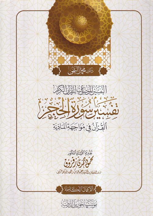 التفسير الموضوعي للقرآن الكريم ؛ تفسير سورة الحجر ؛ القرآن في مواجهة المادية