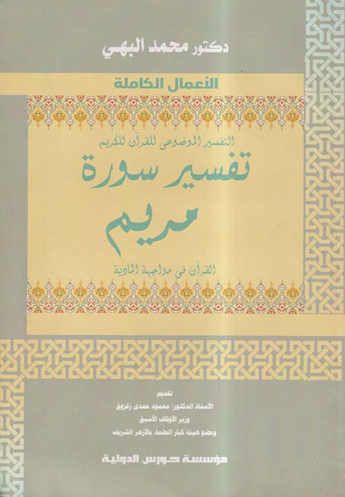 التفسير الموضوعي للقرآن الكريم ؛ تفسير سورة مريم ؛ القرآن في مواجهة المادية