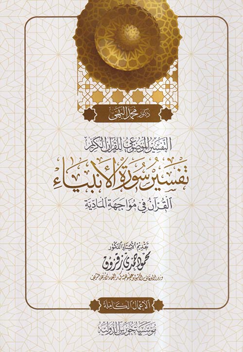 التفسير الموضوعي للقرآن الكريم ؛ تفسير سورة الأنبياء ؛ القرآن في مواجهة المادية