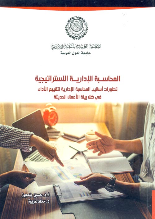 المحاسبة الإدارية الاستراتيجية ; تطورات أساليب المحاسبة الإدارية لتقييم الأداء في ظل بيئة الأعمال الحديثة