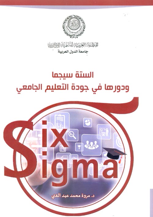 الستة سيجما ودورها في جودة التعليم الجامعي