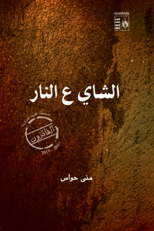 الشاي ع النار