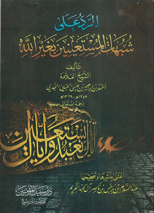 الرد على شبهات المستعينين بغير الله