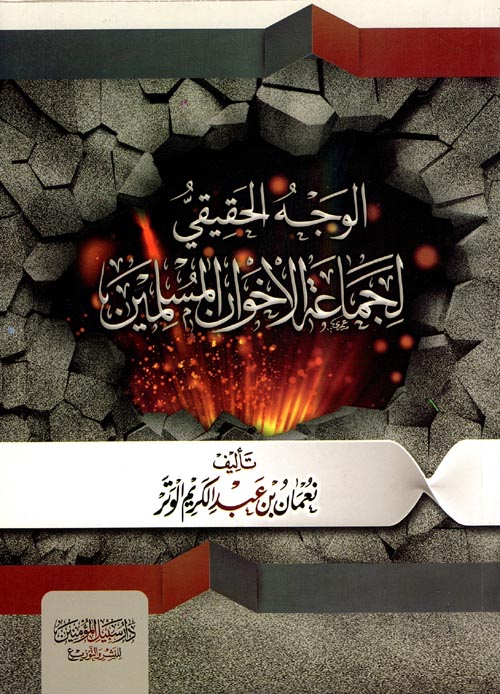 الوجه الحقيقي لجماعة الاخوان المسلمون