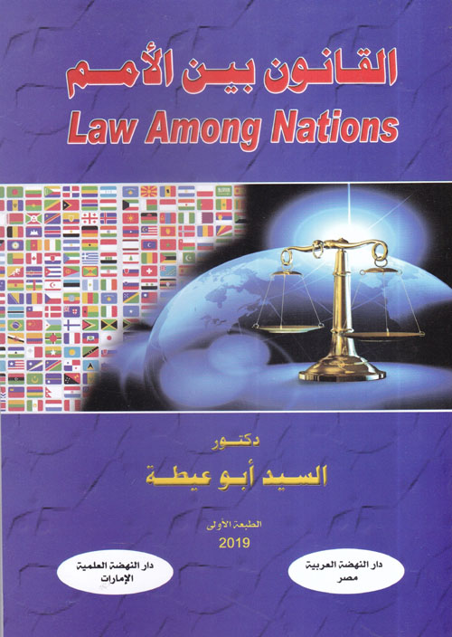 القانون بين الأمم
