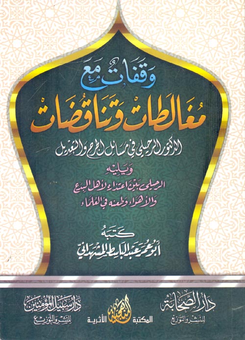 وقفات مع مغالطات وتناقضات الدكتور الرحيلي في مسائل الجرح والتعديل