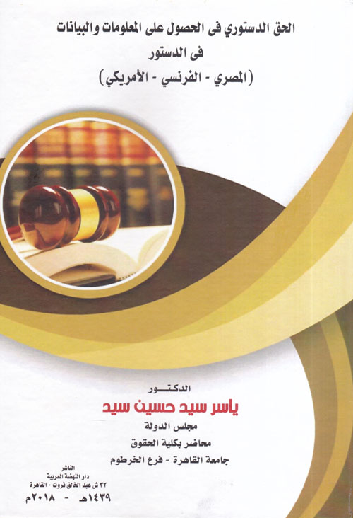 الحق الدستوري في الحصول علي المعلومات والبيانات في الدستور "المصري- الفرنسي - الامريكي"
