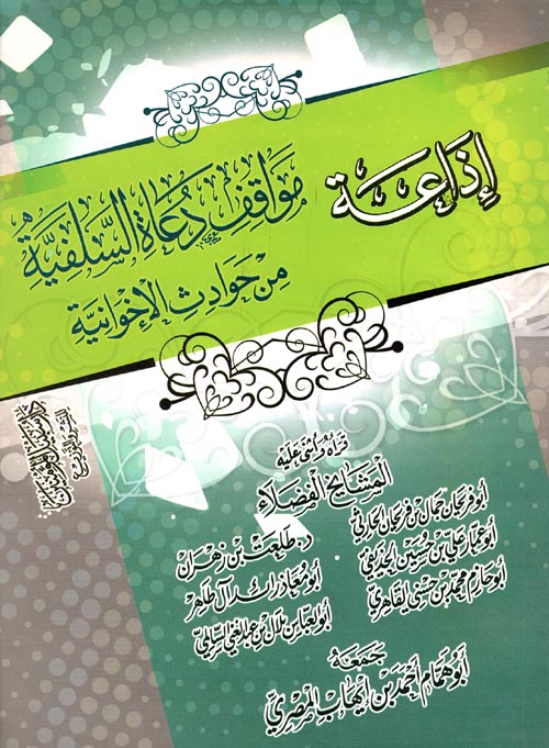 إذاعة مواقف دعاة السلفية من حوادث الإخوانية