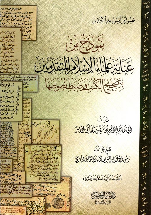 نموذج من عناية علماء الإسلام المتقدمين بتصحيح الكتب وضبط نصوصها