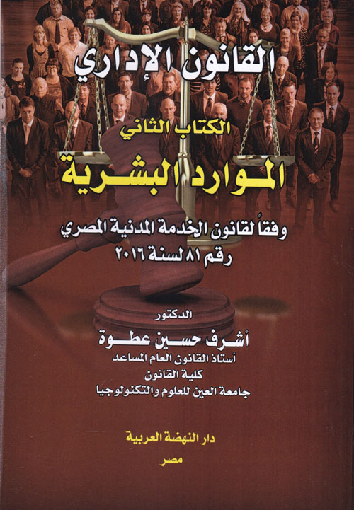 القانون الإداري - الكتاب الثاني - " الموارد البشرية "- وفقا لقانون الخدمة المدنية المصري رقم 81 لسنة 2016