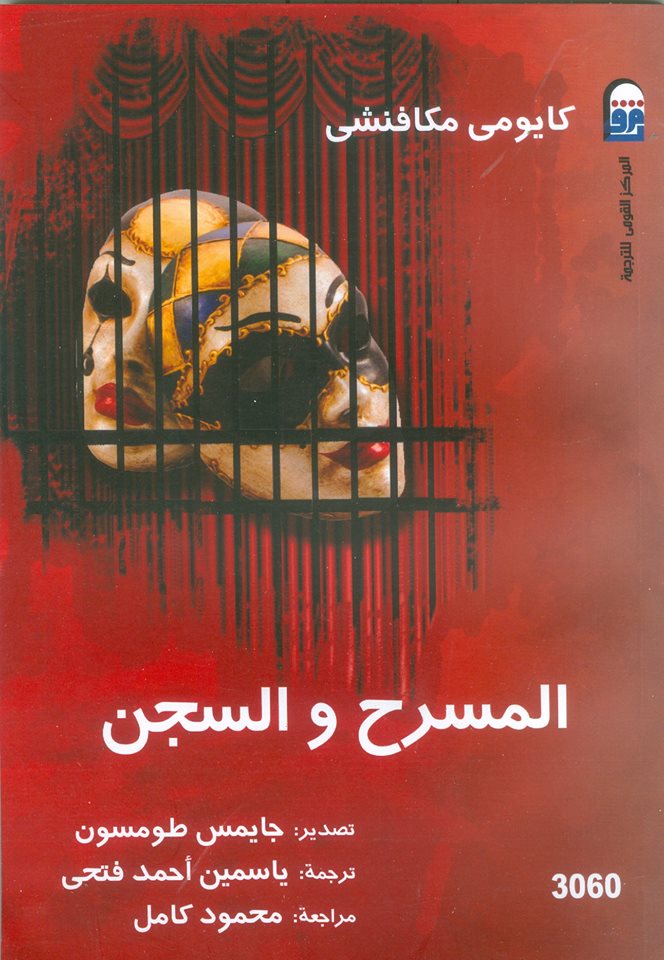 المسرح والسجن