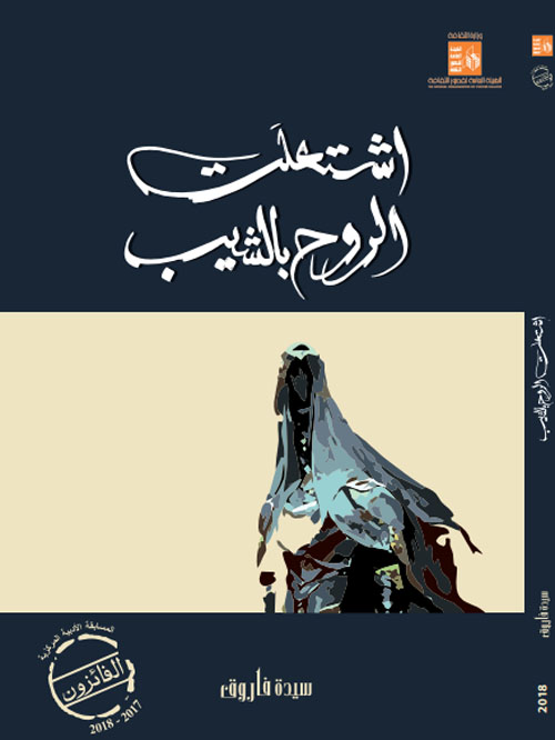 اشتعلت الروح بالشيب