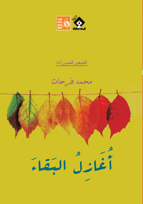 أغازل البقاء