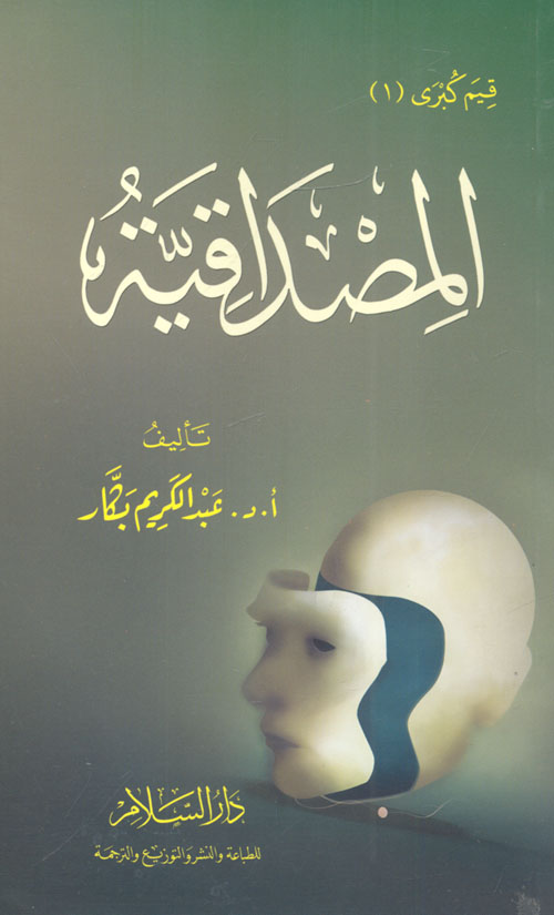 قيم كبري (1) "المصداقية"