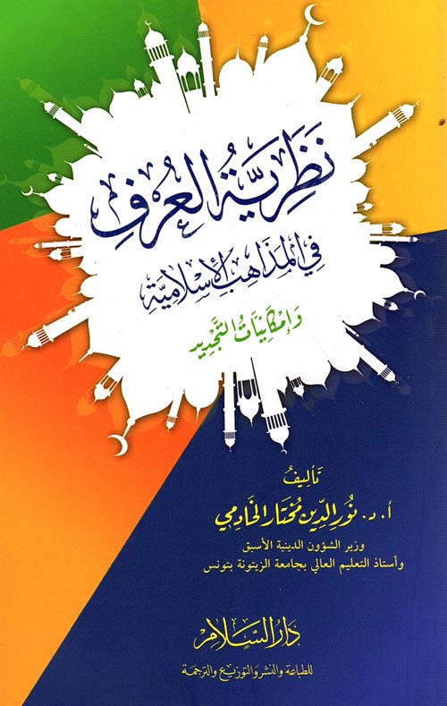 نظرية العرف في المذاهب الأسلامية وإمكانيات التجديد