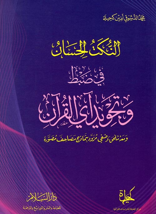 النكت الحسان في ضبط وتجويد آي القران ومعه ملحق وصفي مزود بنماذج مصاحف مصورة