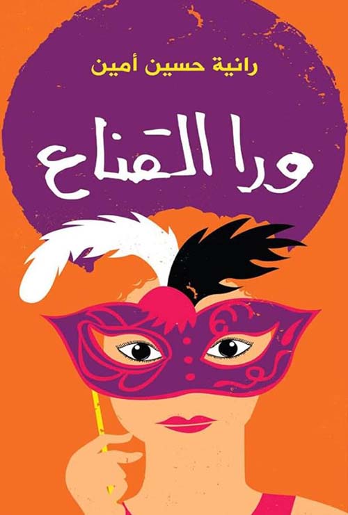 وراء القناع