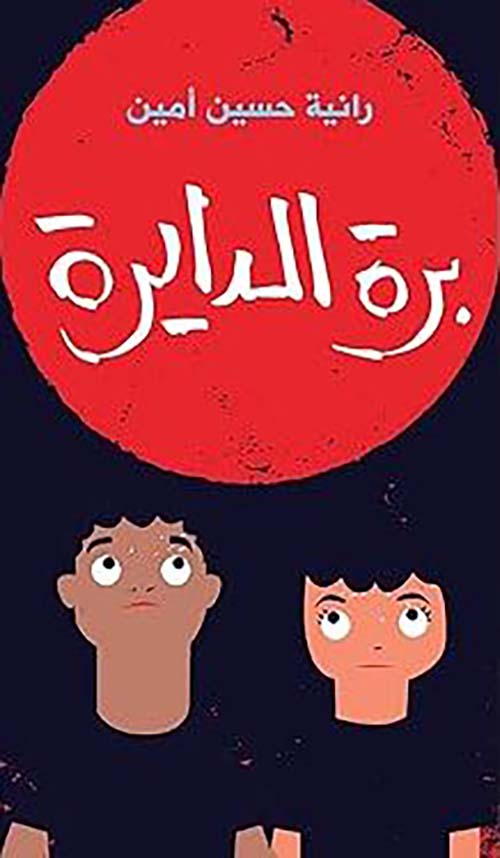 برة الدايرة