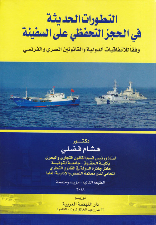 التطورات الحديثة فى الحجر التحفظي علي السفينة "وفقاً للاتفاقيات الدولية والقانونين المصري والفرنسي"