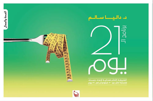 21 يوما " الصحة والجمال "