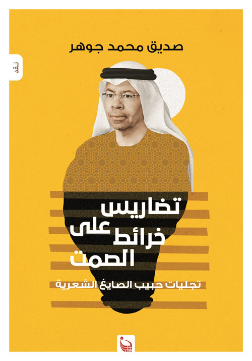 تضاريس علي خرائط الصمت