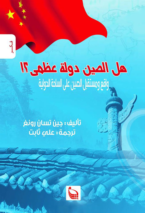 هل الصين دولة عظمي