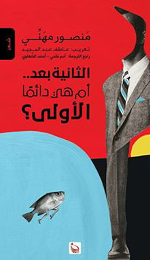 الثانية بعد أم هي دائما الأولي ؟