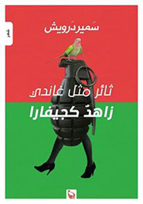 ثائر مثل غاندي زاهد كجيفارا