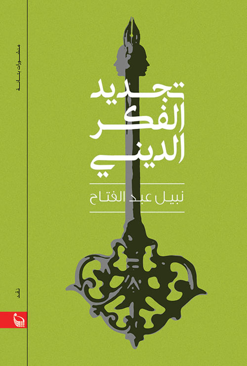 تجديد الفكر الديني