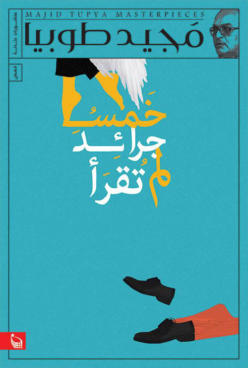 خمس جرائد لم تقرأ