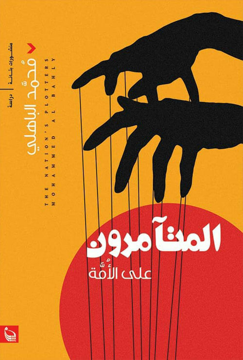 المتآمرون علي الأمة