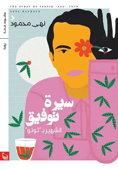 سيرة توفيق الشهير بتوتو