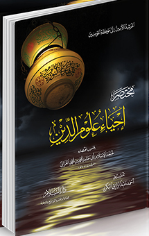 مختصر إحياء علوم الدين