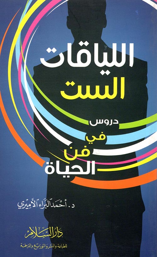 اللياقات الست "دروس في فن الحياة"