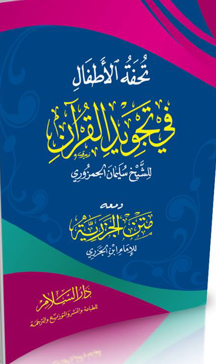 تحفة الأطفال في تجويد القرآن ومعه متن الجزرية
