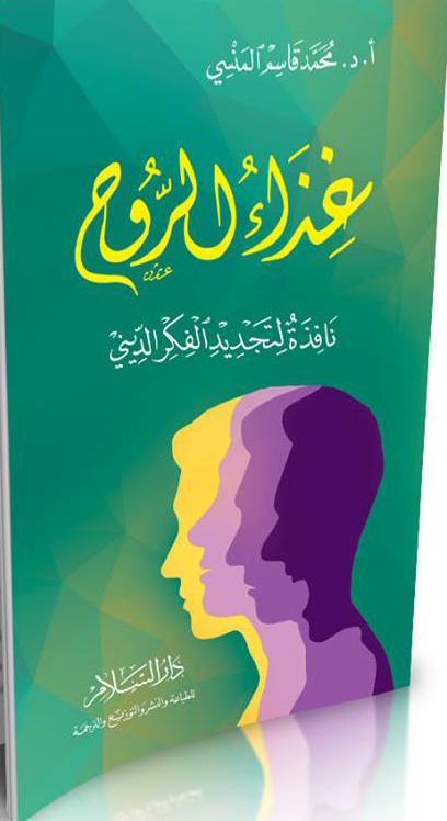 غذاء الروح نافذة لتجديد الفكر