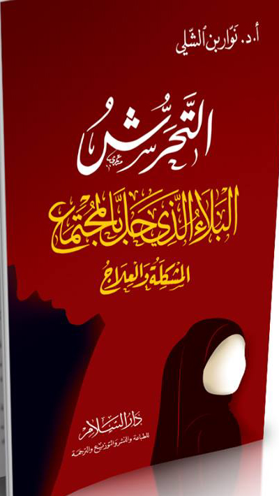 التحرش البلاء الذي حل بالمجتمع