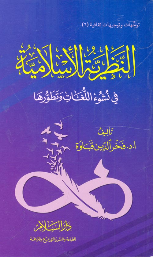 النظرية الإسلامية " في نشوء اللغات وتطورها "
