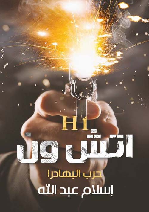 اتش ون H1 ؛ حرب البهادرا