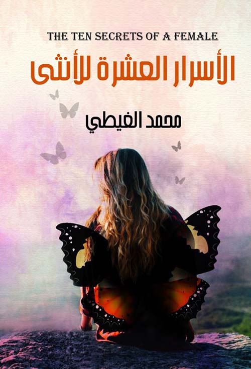 الأسرار العشرة للأنثى