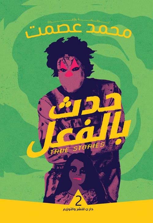 حدث بالفعل 2