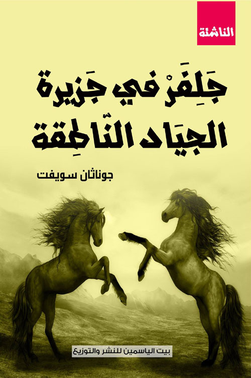 جلفر في جزيرة الجياد الناطقة