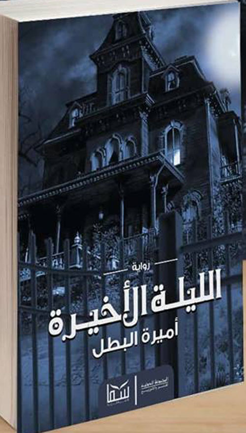 الليلة الأخيرة