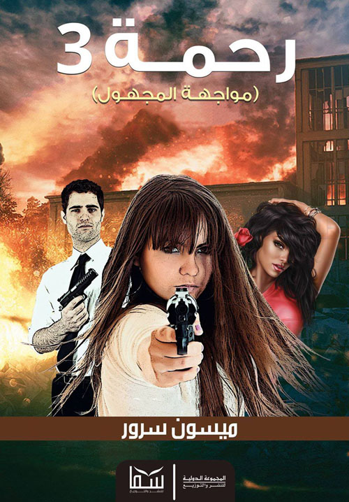 مواجهة المجهول