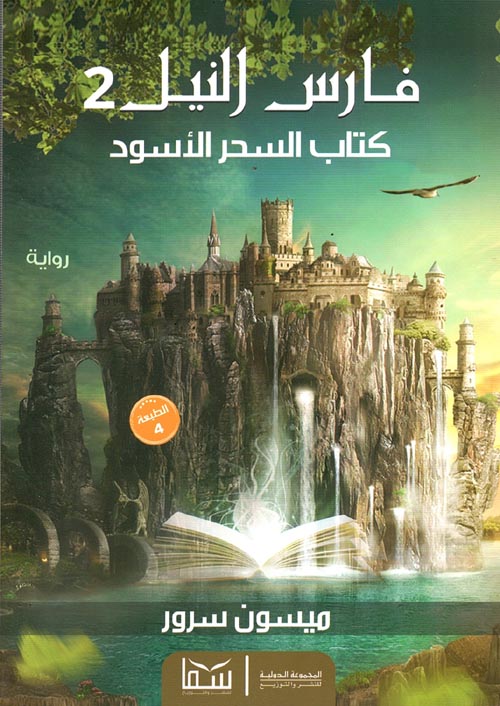 فارس النيل 2 "كتاب السحر الأسود"