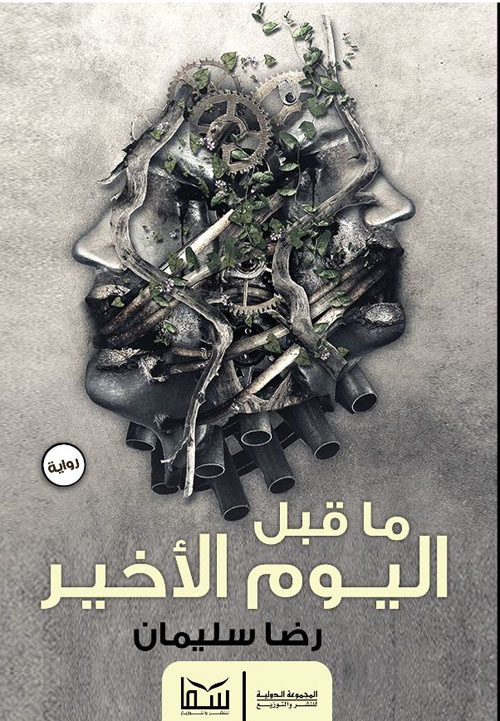 ما قبل اليوم الأخير