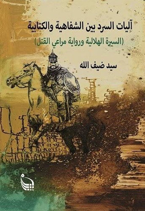 آليات السرد بين الشفاهية والكتابية "السيرة الهلالية ورواية مراعي القتل "