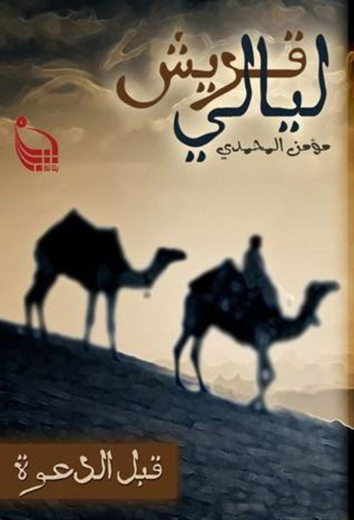 ليالي قريش قبل الدعوة