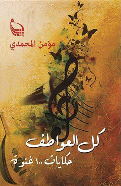 كل العواطف حكاية 100غنوة