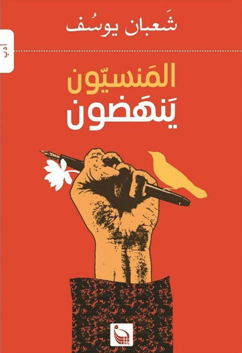 المنسيون ينهضون